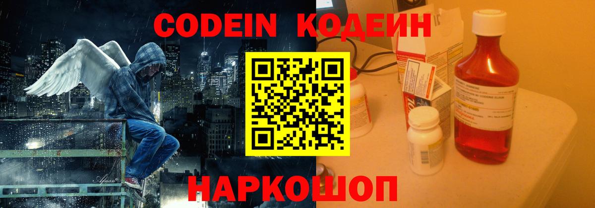 Кодеин Purple Drank Карасук